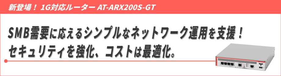 【新ラインナップ】SMBに最適な1G対応SD-WANルーター「AT-ARX200S-GT」が登場！