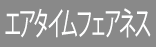 エアタイムフェアネス